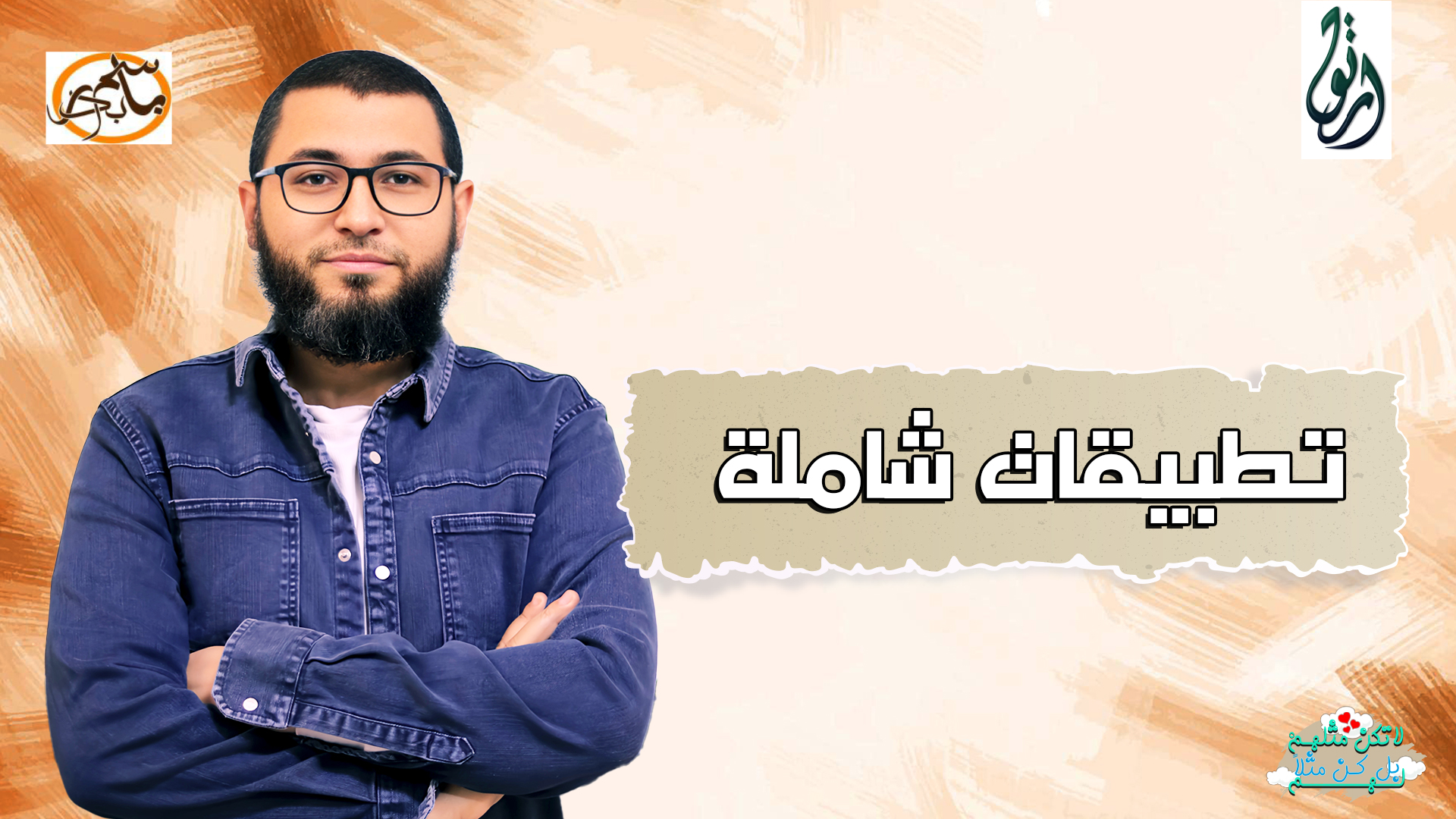 تطبيقات شاملة